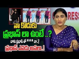 నా కొడుకు ప్రభాస్ లా ఉంటే ..? | Ys Sharmila Shocking Comments On Prabhas | Ys Jagan | Third Eye