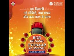 Bank of Baroda | BOB Ke Sang Tyohaar Ki Umang | बॉब कार ऋण