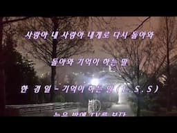 한  경 일  - 기억이  하는  말