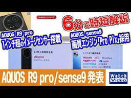 シャープ AQUOS R9 pro / sense9 発表【法林岳之のケータイしようぜ!!／789／2024年11月22日公開】