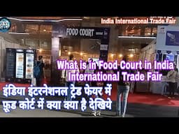 Food Court in India International Trade Fair  क्या क्या का फ़ूड कोर्ट , इंडिया इंटरनेशनल ट्रेड फेयर