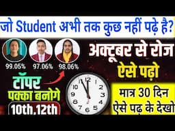 अक्टूबर(October) से पढ़कर 90% कैसे लाएं?/October Se Padhai krke Topper kaise bne 10th & 12th Class