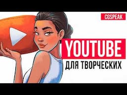 Секреты YouTube для художников и творческих людей