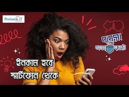 ব্যবসা এখন পকেটে | আপনার হাতের স্মার্ট ফোন টি ই হতে পারে আপনার আয়ের সেরা মাধ্যম