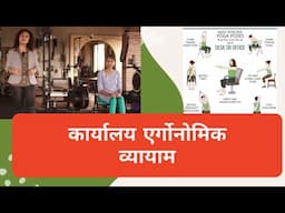 पीठ और गर्दन के दर्द से बचने के लिए उत्तम एर्गोनोमिक व्यायाम | OFFICE HEALTH