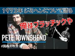 【ピート・タウンゼンド】ジミヘンについて語る 1973年インタビュー【関西弁吹替え】