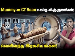 வெளிவந்த ரகசியங்கள்: மோசமான முறையில் கையாளப்படும் Mummies | Mummification process explained