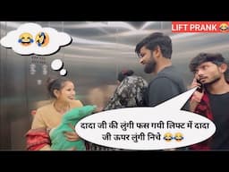 दादा जी की लुंगी फस गयी लिफ्ट में दादा जी ऊपर लुंगी निचे BEST REACTION 😂🤣 PRANK IN LIFT | RINKUUU