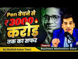 🖋Pen बेचने से ₹3000 करोड़ 💸 तक का सफर | Powerful Business Motivation Story | SKT