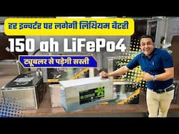 ट्यूबलर छोड़ो इन्वर्टर पर लगाओ 30 साल लाइफ की बैटरी  | lithium battery for inverter | batter | सोलर