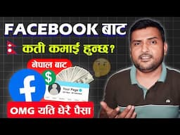 Facebook Earning In Nepal | Nepal Ma Facebook Bata Kati Earning Hunxa? Facebook Monetization Nepal