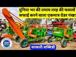 अनाज साफ करने की शानदार मशीन 🤗Winnowing & seed Cleaning Grading Machine | Winnower Cum Grader| kheti