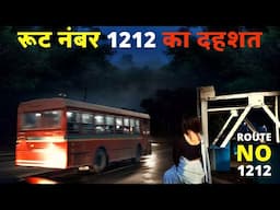 रूट नंबर 1212 की दहशत से आपकी भी रूह कांप उठेगी