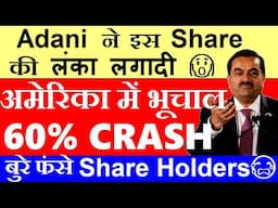 अमेरिका में भूचाल Share 60% CRASH😱🔴 Adani ने इस Share की लंका लगादी🔴Gautam Adani US latest news smkc