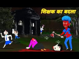 शिक्षक का बदला Bhoot wala Kahani | horror story | bhutiya kahani | bhoot Wala kahaniya cartoon