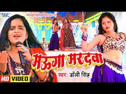 #Video | मउगा मरदवा | Dolly Singh | खुनी मुकाबला भाग. 4 | Mauga Maradwa | Bhojpuri Mukabla Song