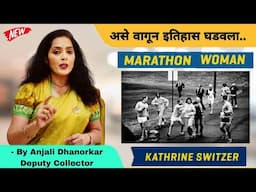 Kathrine switzer impact ! By Anjali Dhanorkar Deputy Collector speech