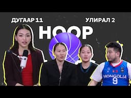 HOOP NOTES | УЛИРАЛ 2 | ДУГААР 11