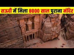 सऊदी अरब में जमीन फाड़कर निकला मंदिर| 8000 years old ancient temple found in Saudi Arabia