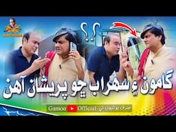 Gamoo Ain Sohrab Show Pareshan Aahin | Sohrab Soomro | Asif Pahore (Gamoo) | Comedy Video | 2024