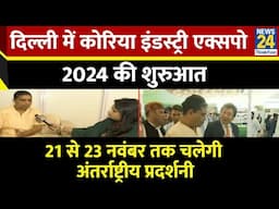 Delhi में Korea Industry Expo 2024 की शुरुआत, पतंजलि योगपीठ से आचार्य Balkrishna ने की शिरकत...