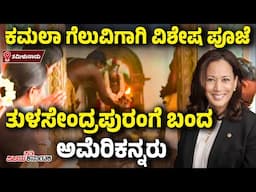 US Elections: Kamala Harris ಗೆಲುವಿಗೆ ತಮಿಳುನಾಡಿನಲ್ಲಿ ಪೂಜೆ, ಅಮೆರಿಕದಿಂದ ಬಂದ ಫ್ಯಾನ್ಸ್‌! |Vijay Karnataka