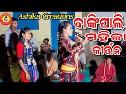 Bankipali ladies kirtan/Ashika Creations, YouTube Channel,9776802986