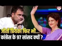 Priyanka Gandhi की जीत के बावजूद Congress के पास सिर्फ 97 सांसद ही क्यों हैं ?