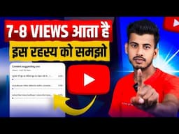 7 -8 VIEWS आता है 🔥YouTube के इस रहस्य को समझो || Views kaise badhaye