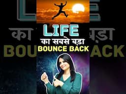 Life का सबसे बड़ा Bounce Back #shorts #trending #youtubeshorts #meditation #depression