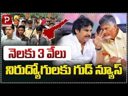 నెలకు 3 వేలు నిరుద్యోగులకు గుడ్ న్యూస్..| AP Govt Good News To Unemployed | Money Popular TV