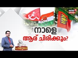 Pothuvedhi LIVE | നാളെ ആര് ചിരിക്കും? | Kerala By Election | Palakkad | Chelakkara | Wayanad