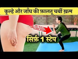 सिर्फ़ 1 स्टेप कूल्हे और जाँघ की फ़ालतू चर्बी ख़त्म |  Lower Body Fat