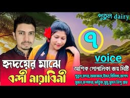 হৃদয়ের মাঝে বন্দী মায়াবিনী:পার্ট=৭voice:Ashik&Shonalika&Joy&Misti&putul  ,crazy love story