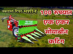 🔥सोयाबीन कापणी यंत्र l self propelled reaper machine price | ताशी 1 लिटर ऍव्हरेज तासामध्ये एकर कटिंग