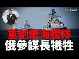 烏軍重創俄黑海艦隊！普京削減傷兵撫恤金！特朗普公佈內閣成員名單，馬斯克出任部長！俄軍3天損失5490人！美國承諾加強對烏援助！