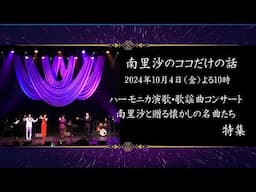 【ハーモニカ演歌・歌謡曲コンサート〜南里沙と贈る懐かしの名曲たち〜特集】#208 南里沙のココだけの話【生配信】クロマチックハーモニカ