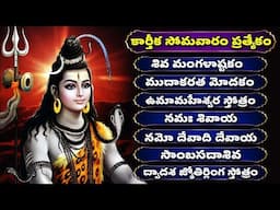 కార్తీక సోమవారం రోజు | శివుడి పాటలు | నమో దేవాది దేవాయ | Lord Shiva Songs | Namo Devadi Devaya