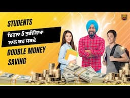 ਇਹਨਾ 5 ਗੱਲਾਂ ਅਜਮਾ ਕੇ ਸਟੂਡੈਂਟ save ਕਰ ਸਕਦਾ ਡਾਲਰ ।। 5 important point for students in canda 🇨🇦