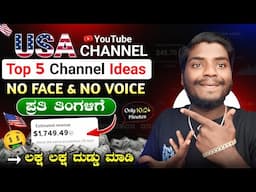 USA Channel Start ಮಾಡಿ ತಿಂಗಳಿಗೆ ₹1 ಲಕ್ಷ ದುಡ್ಡು ಮಾಡಿ🤑| 5 Best No Face No Voice USA Channel Ideas 2025