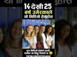 14 देखी 25 बर्ष उमेरकाले यो भिडियो अवस्य हेर्नुहोस😳 |Every Youth MUST WATCH this #motivation #shorts