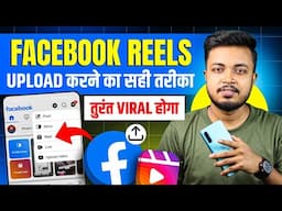 Facebook Reels Upload ऐसे करो तुरंत VIRAL होगा | Facebook Reels Upload Karne Ka Sahi Tarika