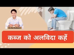 कब्ज को दूर करने के सर्वोत्तम उपाय | डॉ.राज कुलकर्णी