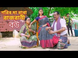 Gorib Ma Baba Rajrani Bou | গরিব মা বাবা রাজরানী বউ (Full Natok) Sound Vision। Bangla New Natok 2024