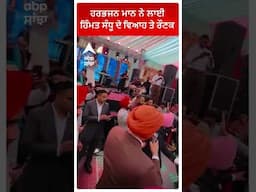 Himmat Sandhu Marriage with Ravinder Grewal Daughter ਹਰਭਜਨ ਮਾਨ ਨੇ ਲਾਈ ਹਿੰਮਤ ਸੰਧੂ ਦੇ ਵਿਆਹ ਤੇ ਰੌਣਕ