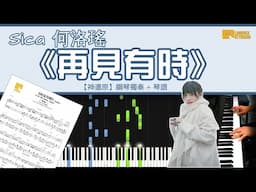 Sica《再見有時》【神還原】 鋼琴 獨奏 琴譜 | Piano Cover + Sheet + Tutorial