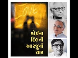 Koina Dilni Aarzoo No Taar • કોઈના દિલની આરજૂનો તાર • RASBIHARI DESAI