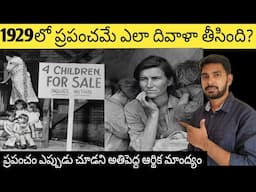 1929 Great Depression Explained in Telugu