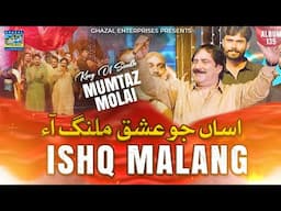 Asan Jo Ishq Malang Aa | Mumtaz Molai | New Album 135 | Ghazal Enterprises Official