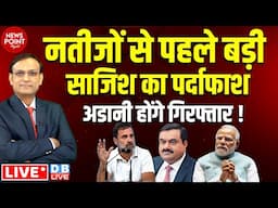 नतीजों से पहले बड़ी साजिश का पर्दाफाश ! Rahul Gandhi Press Confrence on Adani| PM Modi | BJP |#dblive